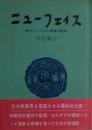 ニューフェイス : 踏みにじられた青春の記録　サイン