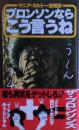 ブロンソンならこう言うね : マニア・カルト一生相談