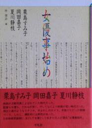 女優事始め : 栗島すみ子・岡田嘉子・夏川静枝