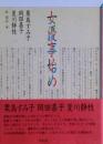 女優事始め : 栗島すみ子・岡田嘉子・夏川静枝