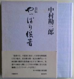 やっぱり役者 : 自伝