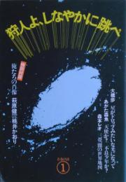 狩人よ、しなやかに跳べ : 青春の詩