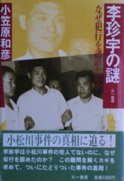 李珍宇の謎 : なぜ犯行を認めたのか