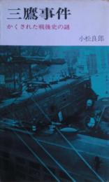 三鷹事件　かくされた戦後史の謎