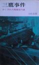 三鷹事件　かくされた戦後史の謎