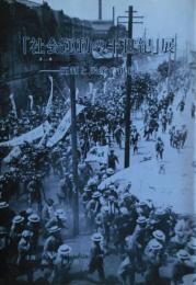 「社会運動の半世紀」展 : 圧制と民衆の抵抗