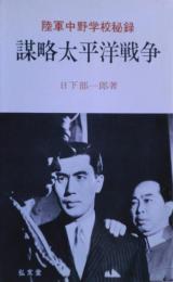 謀略太平洋戦争 : 陸軍中野学校秘録
