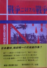 戦争に対する戦争 : アンチ・ミリタリズム小説集