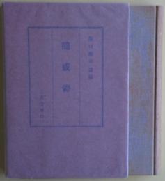 随感録（隋感録） : 浜口雄幸遺稿