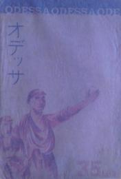 オデッサ