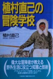 植村直己の冒険学校