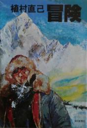 植村直己冒険