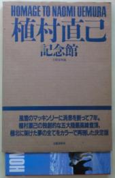 植村直己記念館
