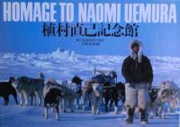 植村直己記念館