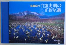 白籏史朗の光彩尾瀬 : 写真紀行　サイン