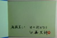 白籏史朗の光彩尾瀬 : 写真紀行　サイン