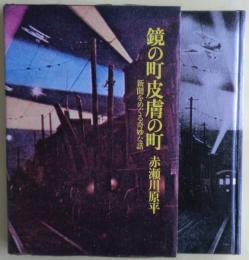 鏡の町皮膚の町  新聞をめぐる奇妙な話