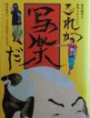 これが写楽だ : 池田満寿夫推理ドキュメント　サイン