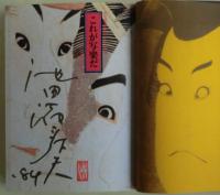 これが写楽だ : 池田満寿夫推理ドキュメント　サイン