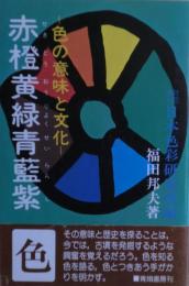赤橙黄緑青藍紫 : 色の意味と文化