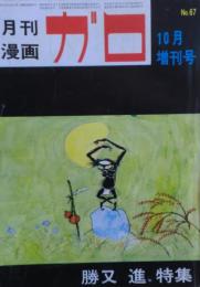 月刊漫画ガロ　勝又進特集　1969.10月増刊号　No.67