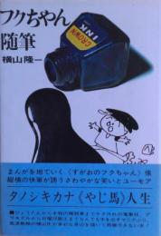フクちゃん随筆