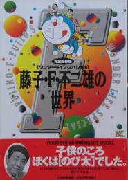 藤子・F・不二雄の世界 : 完全保存版
