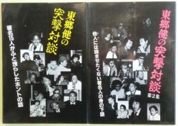 東郷健の突撃対談　著名15人がふと洩らしたホントの話/第２集　他人には読ませたくない著名人の身の下話　　２冊