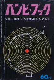 バンビ・ブック : 天体と宇宙・人工衛星なんでも号