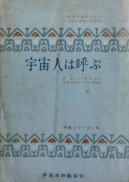 宇宙人は呼ぶ　宇宙シリーズ・５