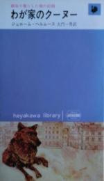 わが家のクーヌー : 都会で暮らした狼の記録