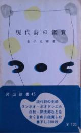現代詩の鑑賞 : 僕の鑑賞の道すじから