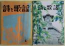 詩と歌謡（雑誌）２冊　西條八十主宰①1954年8月号②1955年9月号