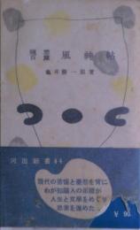 風神帖 : 随想百篇