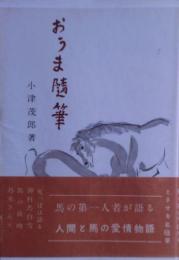 おうま随筆