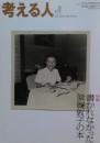 考える人 No.27 ２００９年冬号　特集　書かれなかった須賀敦子の本