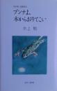 ブンナよ、木からおりてこい　改定版　長編童話　サイン