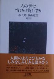 人の世は情けの貸し借り