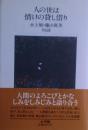 人の世は情けの貸し借り
