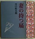 妻の持つ扇