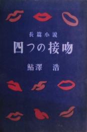 四つの接吻　サイン