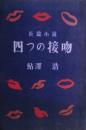 四つの接吻　サイン