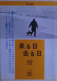 来る日去る日