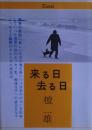 来る日去る日