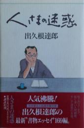 人さまの迷惑　サイン