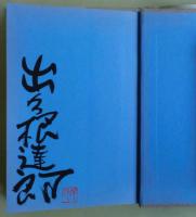 人さまの迷惑　サイン