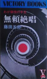 無頼絶唱 : わが痛恨の半生　サイン