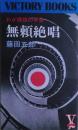 無頼絶唱 : わが痛恨の半生　サイン