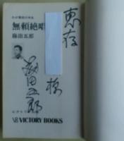 無頼絶唱 : わが痛恨の半生　サイン