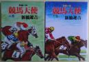 競馬天使　上・下巻２冊揃い
